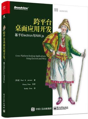 【正版书】 跨平台桌面应用开发:基于Electron与NW js [丹麦]PaulB.Jensen（保罗·B.詹森）,GoddyZhao 电子工业出版社