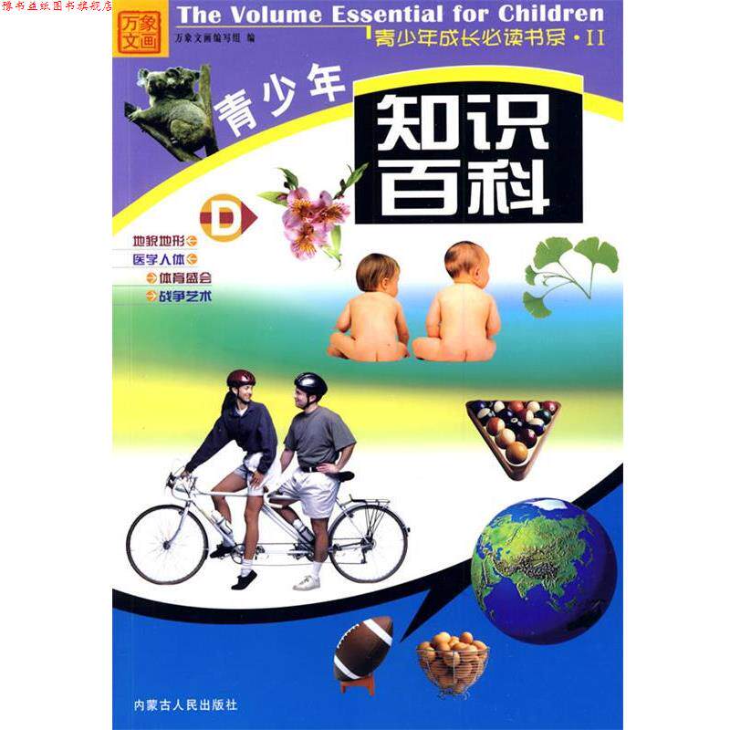 【正版书】 青少年知识百科D 万象文画编写组 编 内蒙古人民出版社