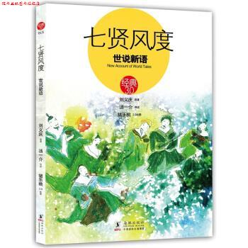 【正版书】 七贤风度:世说新语 刘义庆, 汤一介, 猪乐桃 海豚出版社