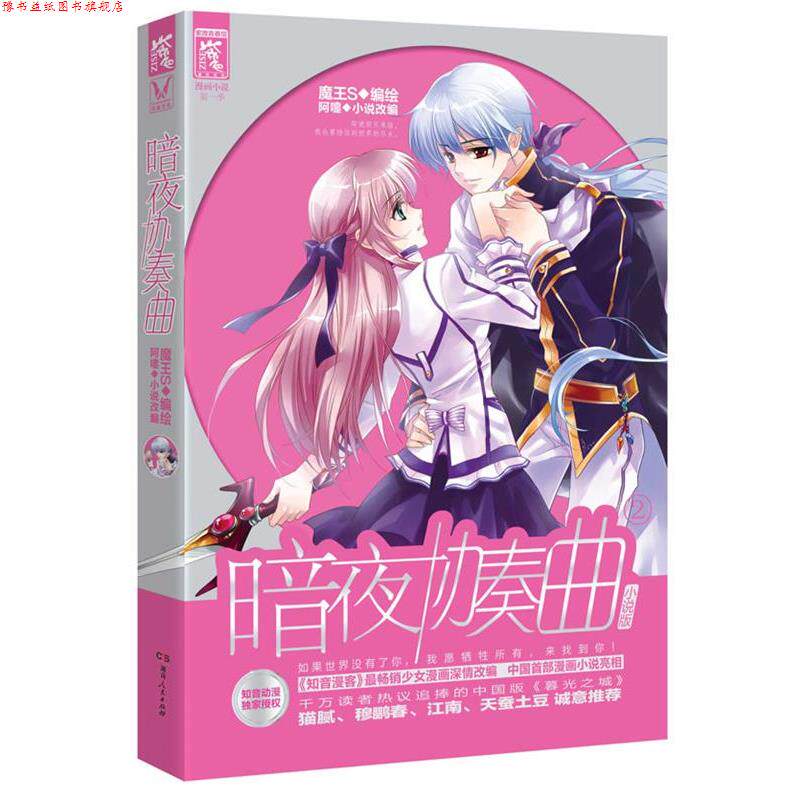 【正版书】 暗夜协奏曲 小说版② 阿嚏 湖南人民出版社