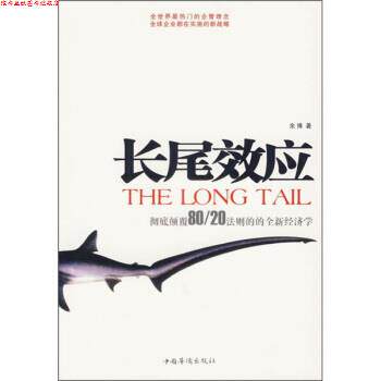 【正版书】 长尾效应 余博 著 中国华侨出版社