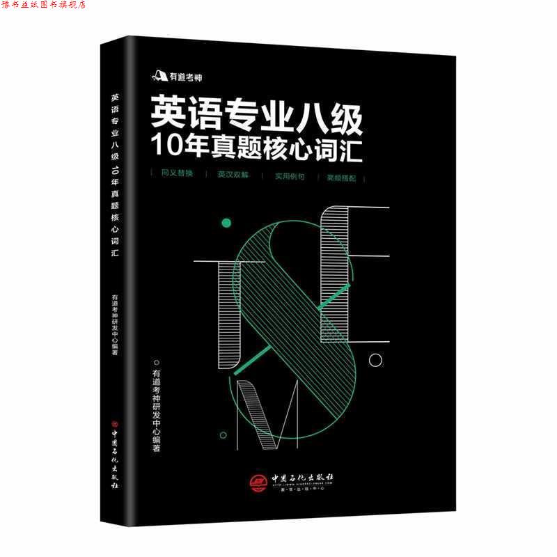 【正版书】 有道考神 英语专业八级10年真题核心词汇 有道考神研发中心 著 中国石化出版社有限公司