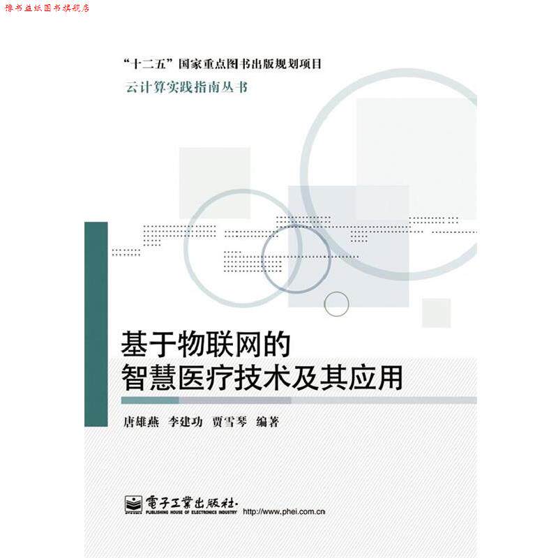 【正版书】 基于物联网的智慧医疗技术及其应用 唐雄燕 电子工业出版社