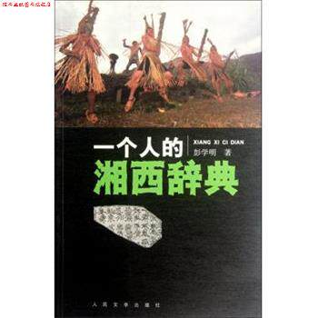 【正版书】 一个人的湘西辞典 彭学明 人民文学出版社