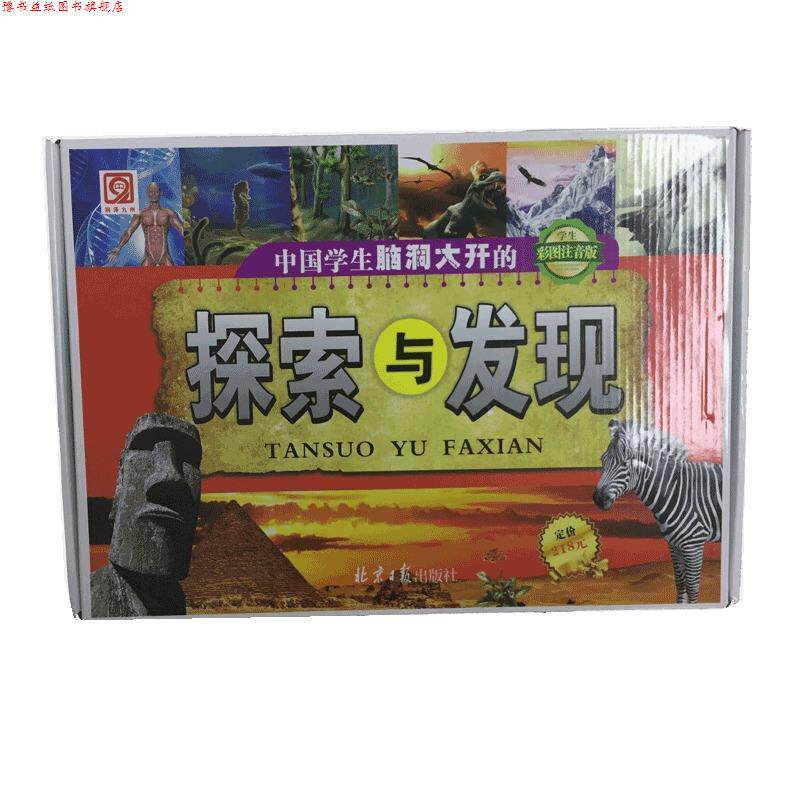 【正版书】 中国学生脑洞大开的探索与发现 张秀梅,郑小英,郝来勋,邵明玺 北京日报出版社