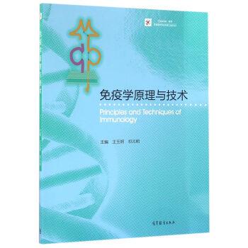【正版书】 免疫学原理与技术 王玉炯,祁元明 编 高等教育出版社