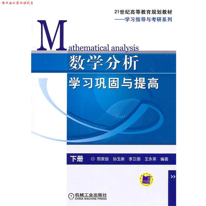【正版书】 数学分析学习巩固与提高 邢家省 等编著 机械工业出版社