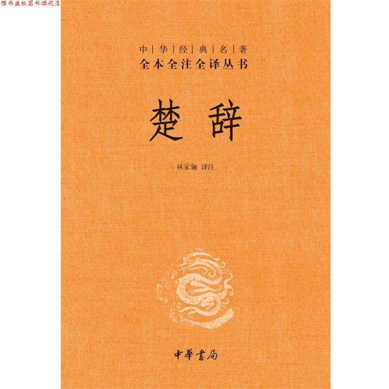 【正版书】 楚辞--中华经典名著全本全注全译丛书 林家骊 译注 中华书局