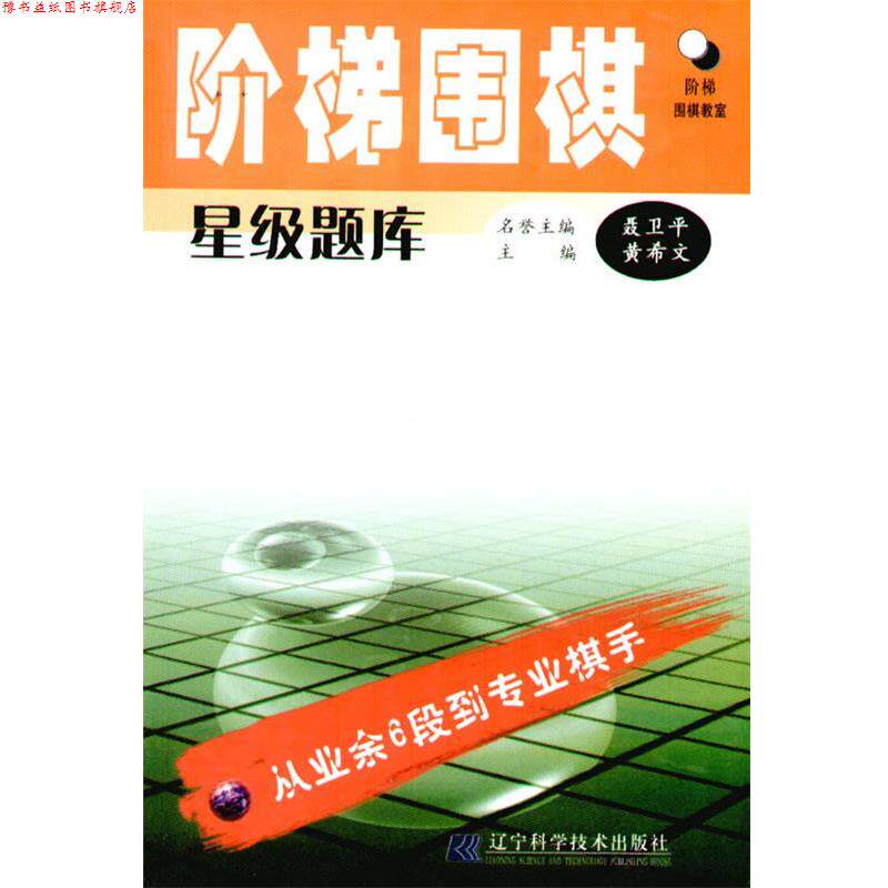 【正版书】 阶梯围棋星级题库:从业余6段到专业棋手 黄希文 辽宁科学技术出版社