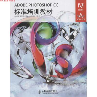 【正版书】 ADOBE PHOTOSHOP CC标准培训教材 汪可 等 人民邮电出版社