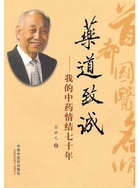 【正版书】 药道致诚 专著 我的中药情结七十年 金世元著 yao dao zhi cheng 金世元 中国中医药出版社
