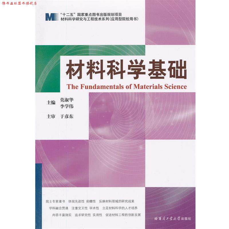 【正版书】 材料科学基础 莫淑华,李学伟　主编 哈尔滨工业大学出版社