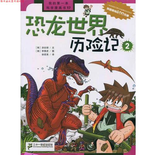 【正版书】 恐龙世界历险记 2 (韩)洪在彻 21世纪出版社