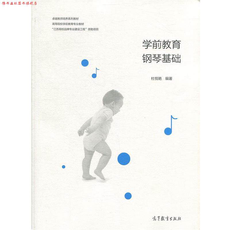 【正版书】 学前教育钢琴基础 杜悦艳 高等教育出版社