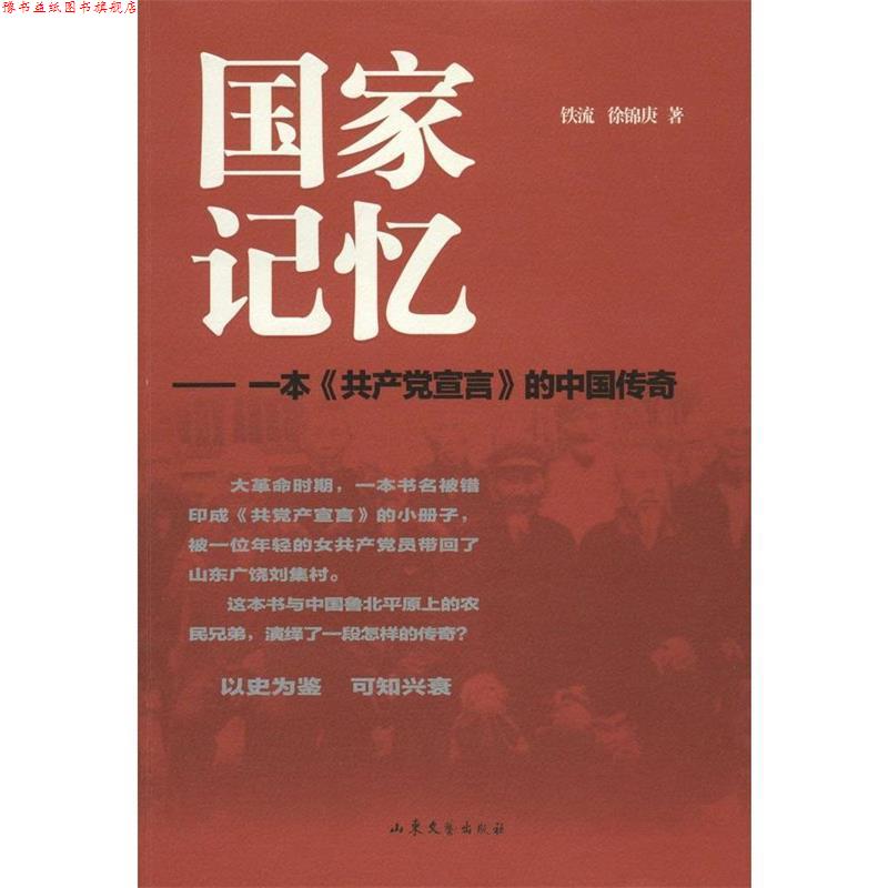 【正版书】 国家记忆 一本《共产党宣言》的中国传奇 铁流,徐锦庚 著 山东文艺出版社