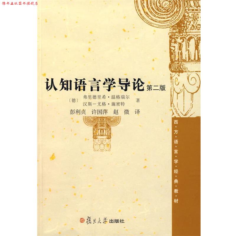 【正版书】 认知语言学导论 (德)弗里德里希·温格瑞尔,(德)汉斯尤格·施密特 著 复旦大学出版社
