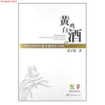 【正版书】 黄鸡白酒 迟子建 著 湖南文艺出版社