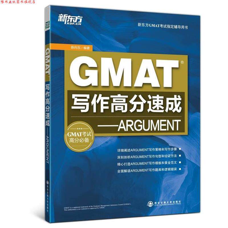 【正版书】 GMAT写作高分速成-ARGUMENT 陈向东 编著 西安交通大学出版社