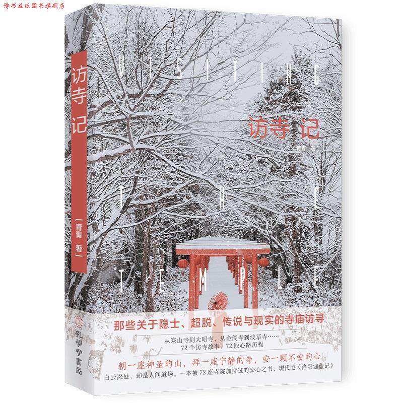 【正版书】 访寺记 青青 孔学堂书局