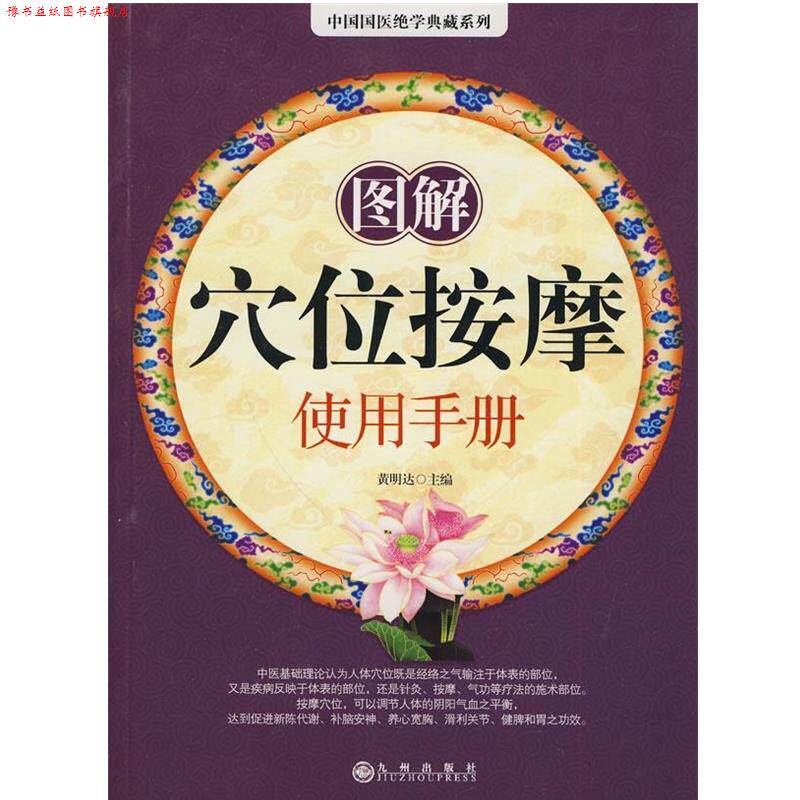 【正版书】 图解穴位按摩使用手册 黄明达　主编 九州出版社
