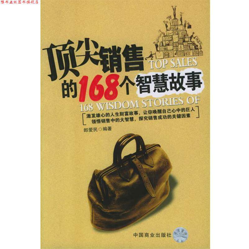 【正版书】 销售的168个智慧故事 郎爱民 编著 中国商业出版社