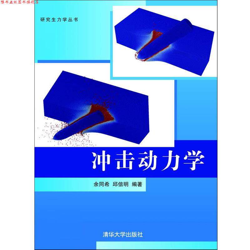 【正版书】 冲击动力学 余同希,邱信明 清华大学出版社