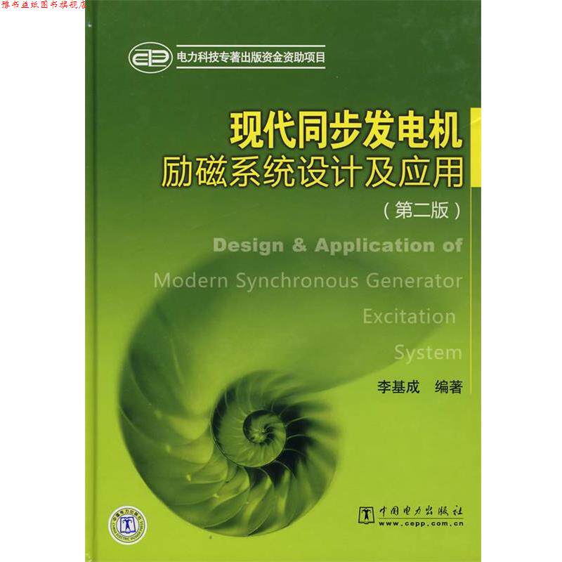 【正版书】 现代同步发电机励磁系统设计及应用 李基成　编著 中国电力出版社