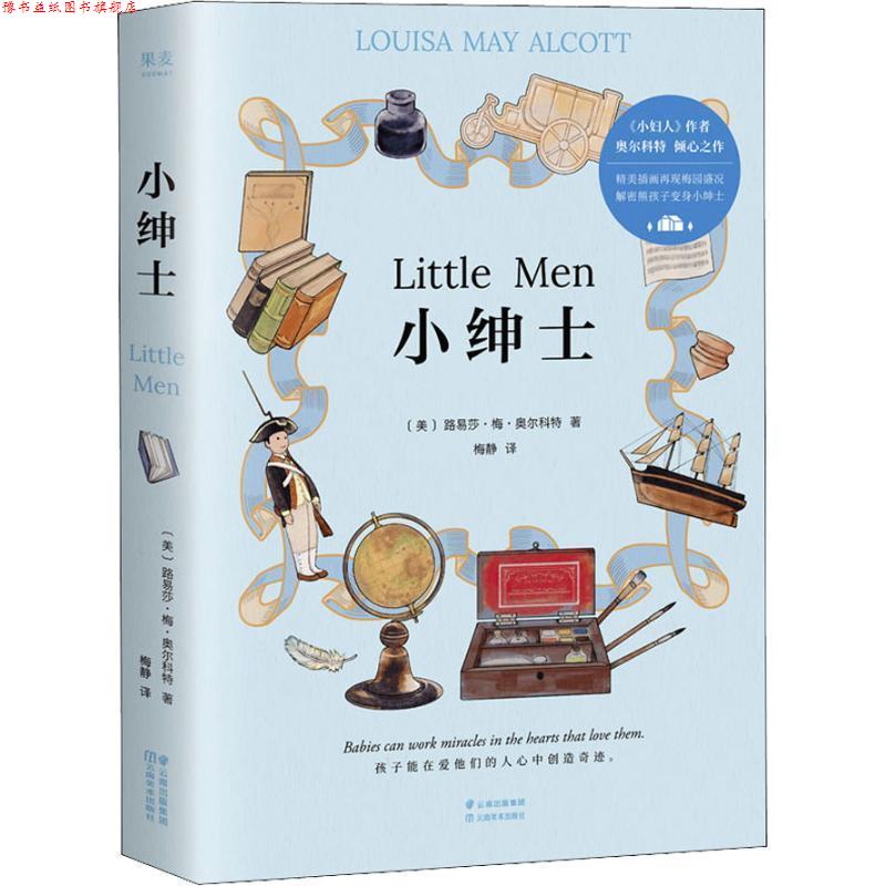 【正版书】 小绅士 (美)路易莎·梅·奥尔科特著,梅静 译 云南美术出版社