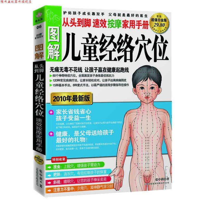 【正版书】 图解从头到脚:儿童经络穴位速效按摩家用手册 张中祺 著 吉林出版集团有限责任公司