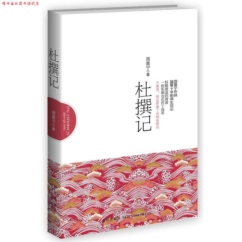 【正版书】 杜撰记 周嘉宁 著 新星出版社