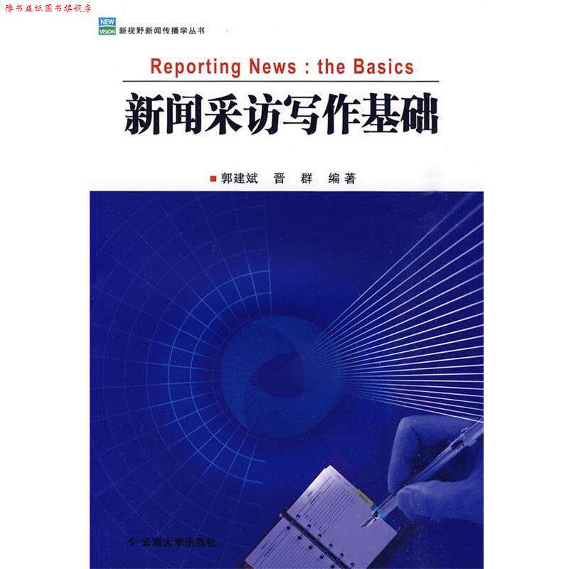 【正版书】 新视野新闻传播丛书—新闻采访写作基础 郭建斌,晋群　编著 云南大学出版社有限责任公司