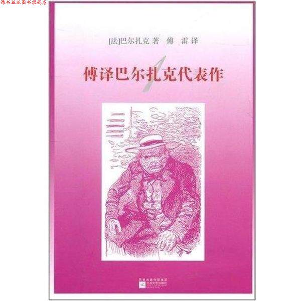 【正版书】 高老头邦斯舅舅 傅译巴尔扎克代表作1 巴尔扎克 江苏文艺出版社