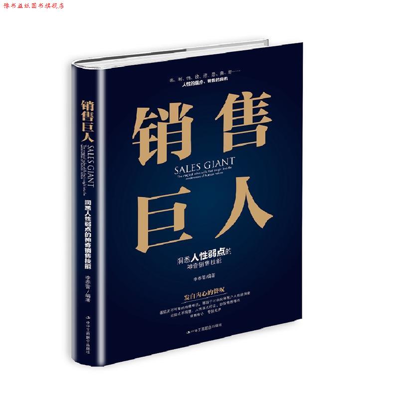 【正版书】 销售巨人:洞悉人性弱点的神奇销售技能 李春蕾 中华工商联合出版社