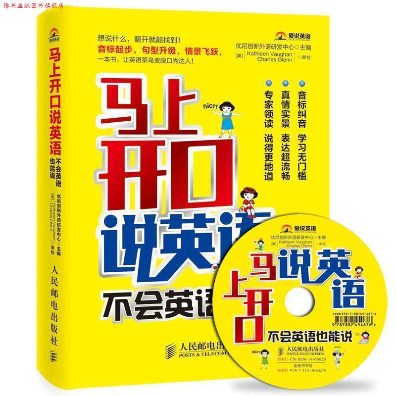 【正版书】 马上开口说英语，不会英语也能说 优尼创新外语研发中心 人民邮电出版社