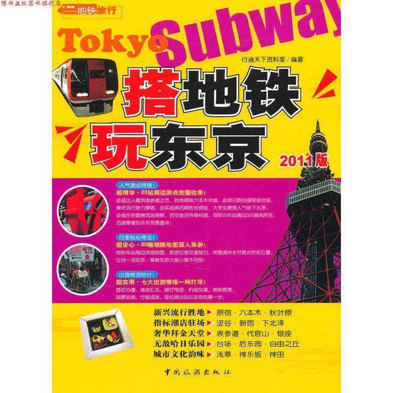 【正版书】 搭地铁玩东京 行遍天下资料室编著 中国旅游出版社