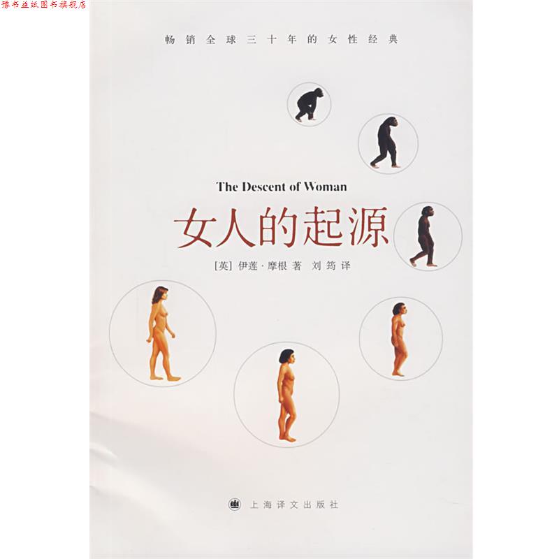 【正版书】 女人的起源 (英)摩根 著,刘筠 译 上海译文出版社