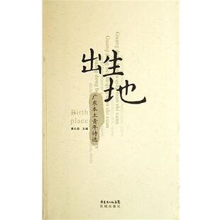 【正版书】 出生地 黄礼孩 花城出版社