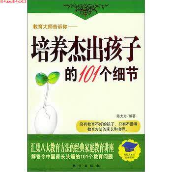 【正版书】 培养杰出孩子的101个细节 陈大为 著 东方出版社
