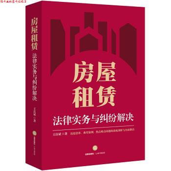 【正版书】 房屋租赁-法律实务与纠纷解决 王良斌 著 法律出版社