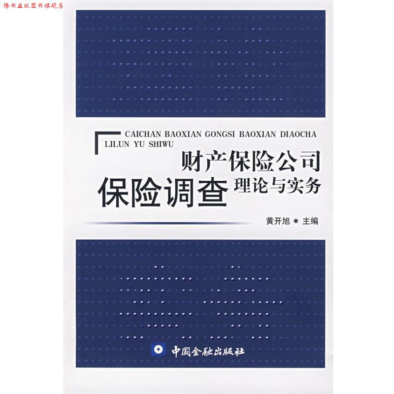 【正版书】 财产保险公司保险调查理论与实务 黄开旭 主编 中国金融出版社
