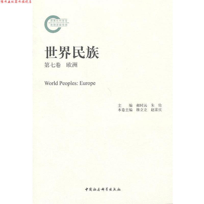 【正版书】 世界民族 郝时远,朱伦 主编,穆立立,赵常庆 分卷主编 中国社会科学出版社