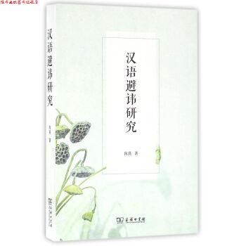 【正版书】 汉语避讳研究 向熹 著 商务印书馆