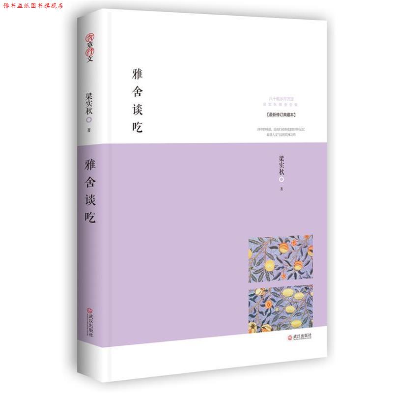 【正版书】 雅舍谈吃:味蕾上的雅人深致 梁实秋 著 武汉出版社