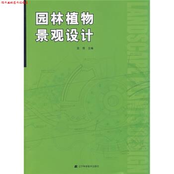 【正版书】 园林植物景观设计 金煜 辽宁科学技术出版社