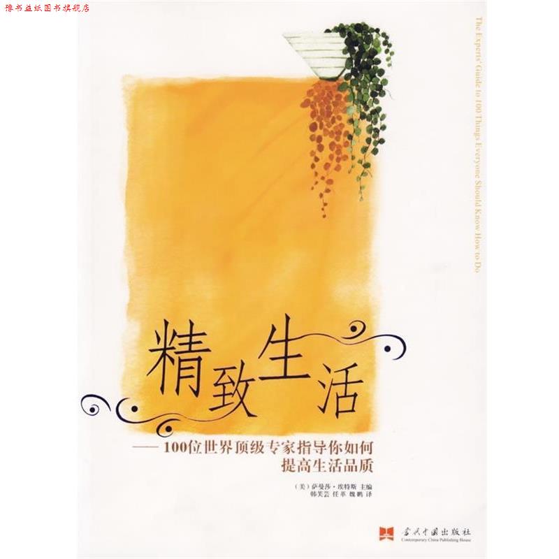 【正版书】 精致生活：100位世界专家指导你如何提高生活品质 萨曼莎·埃特斯,韩芙芸,任革,魏鹏 当代中国出版社