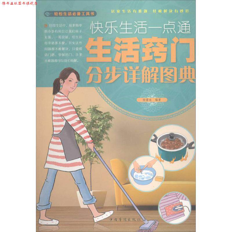 【正版书】 快乐生活一点通:生活窍门分步详解图典 杨濡池 著 中国华侨出版社