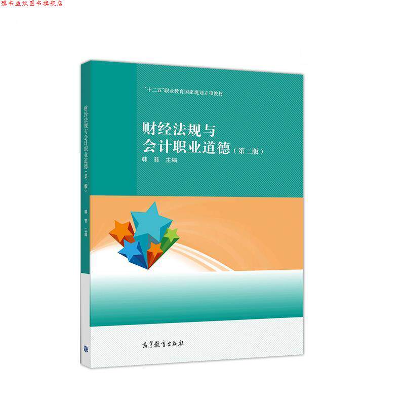 【正版书】 财经法规与会计职业道德 韩菲 高等教育出版社