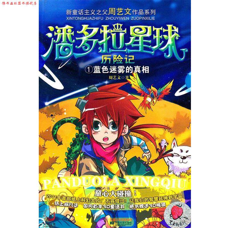【正版书】 潘多拉星球历险记1蓝色迷雾的真相 周艺文　著 江苏文艺出版社