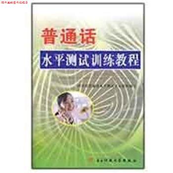 【正版书】 普通话水平测试训练教程 汤云辉 电子科技大学出版社