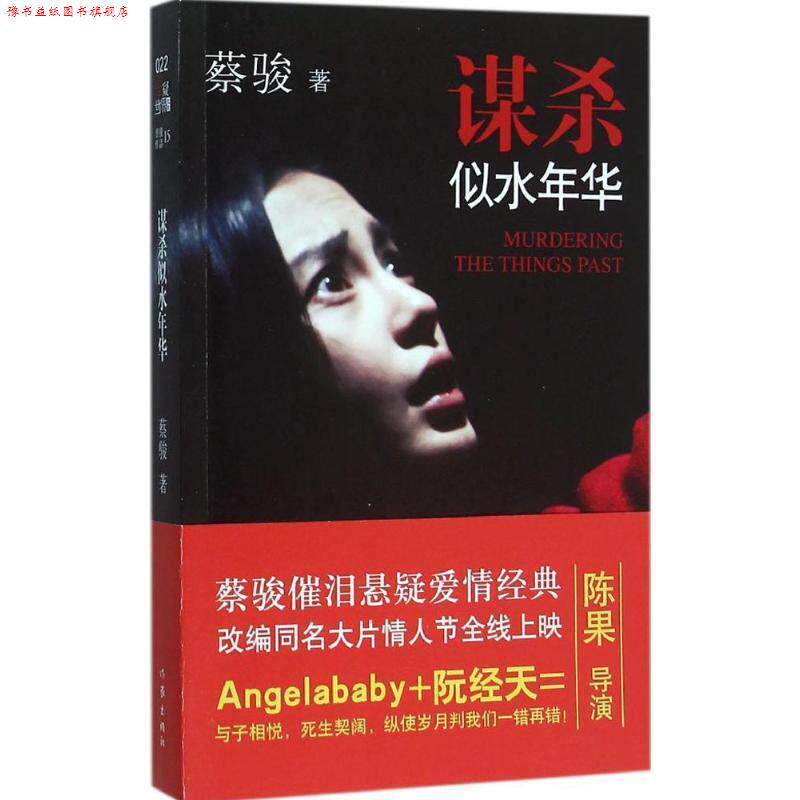 【正版书】 谋杀似水年华 蔡骏 作家出版社